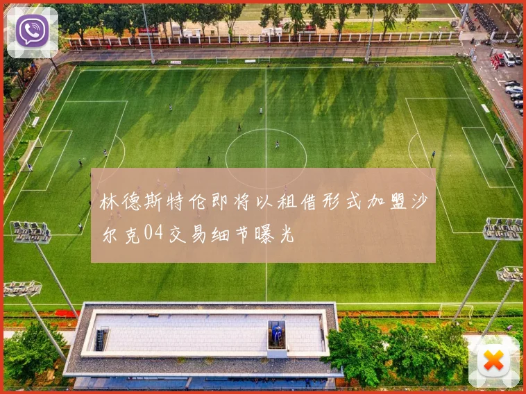 林德斯特伦即将以租借形式加盟沙尔克04交易细节曝光