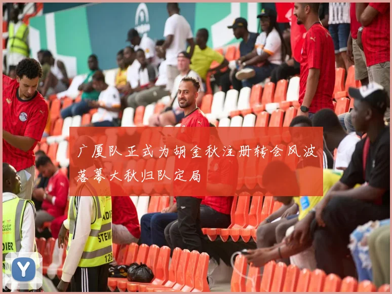 广厦队正式为胡金秋注册转会风波落幕大秋归队定局